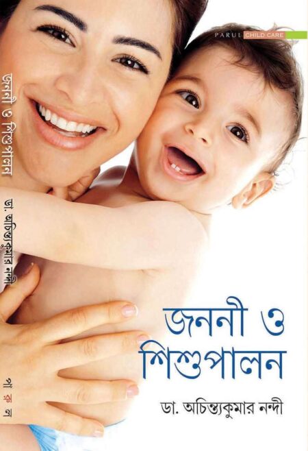 জননী ও শিশু পালন (JONONI O SISHUPALON )
