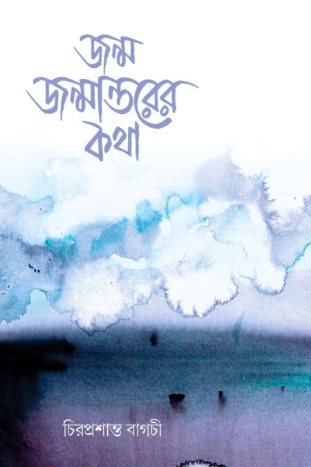 জন্ম জন্মান্তরের কথা (JANMA JANMANTARER KATHA) - চিরপ্রশান্ত বাগচী