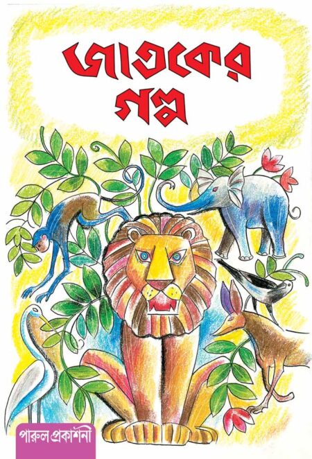 জাতকের গল্প / Jataker Galpo