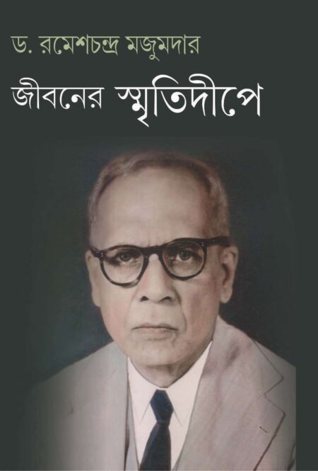 JIBANER SMRITI DEEPE / জীবনের স্মৃতিদীপে