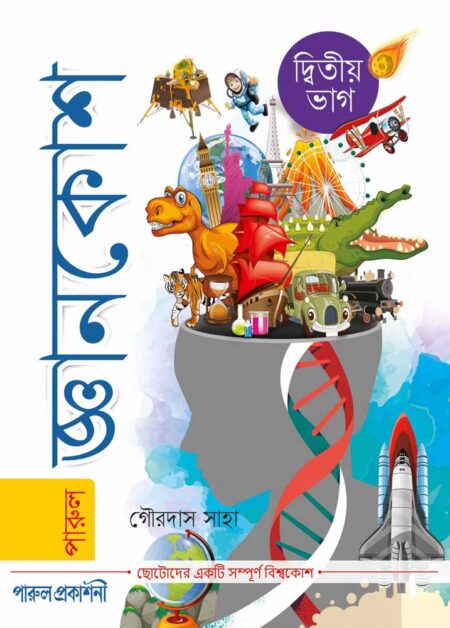 জ্ঞানকোশ দ্বিতীয় ভাগ / Jnankosh Dwitia Bhag