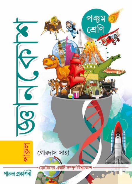 জ্ঞানকোশ পঞ্চম ভাগ / Jnankosh Pancham Bhag