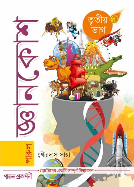 জ্ঞানকোশ তৃতীয় ভাগ / Jnankosh Tritio Bhag