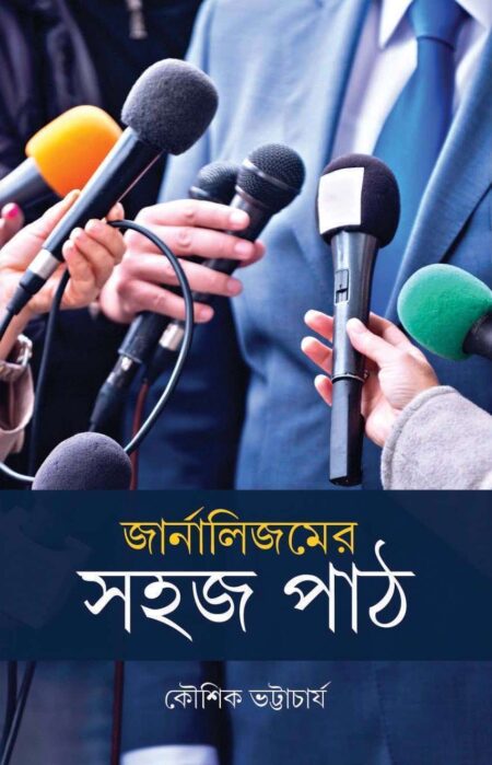জার্নালিজমের সহজ পাঠ / JOURNALISMER SAHAJ PATH