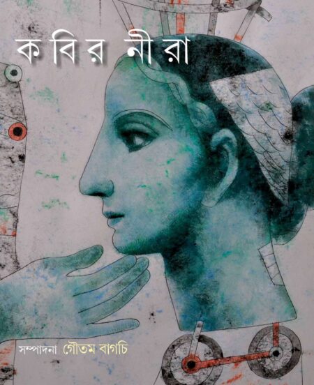কবির নীরা / KABIR NIRA