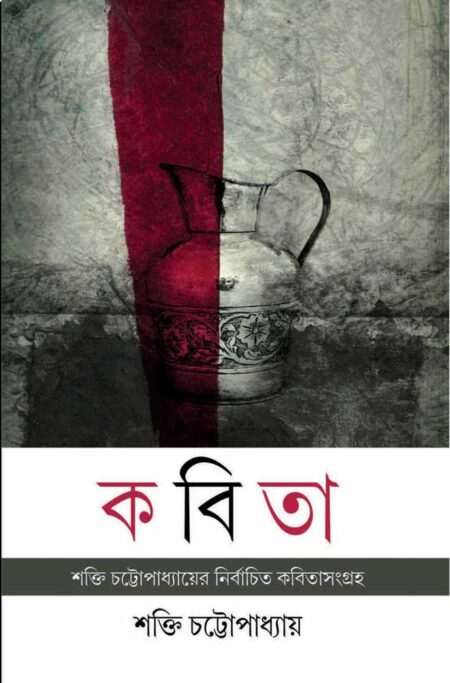 কবিতা - শক্তি চট্টোপাধ্যায়ের নির্বাচিত কবিতাসংগ্রহ / KABITA - NIRBACHITO KABITA SANGHRAHA
