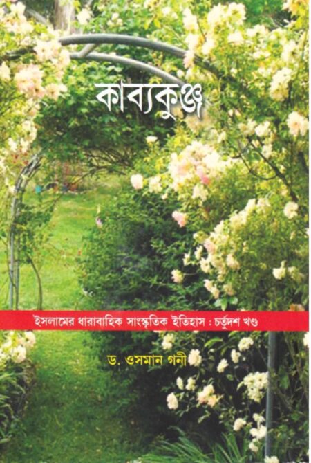 কাব্যকুঞ্জ / KAVYAKUNJA
