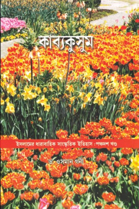 কাব্যকুসুম / KAVYAKUSUM