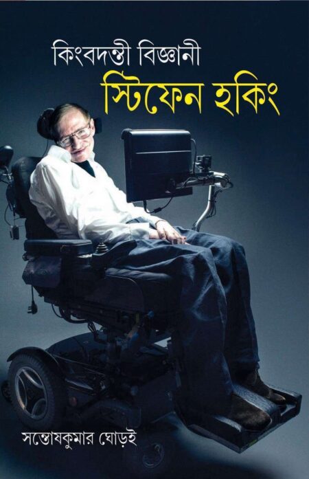 KINGBADANTI BIJNANI STEFEN HAWKING / কিংবদন্তী বিজ্ঞানী স্টিফেন হকিং