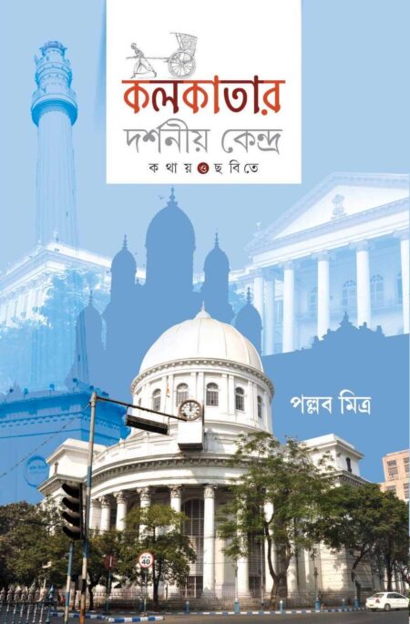 কলকাতার দর্শনীয় কেন্দ্র / KOLKATAR DARSHANIA KENDRA - (Pallab Mitra)