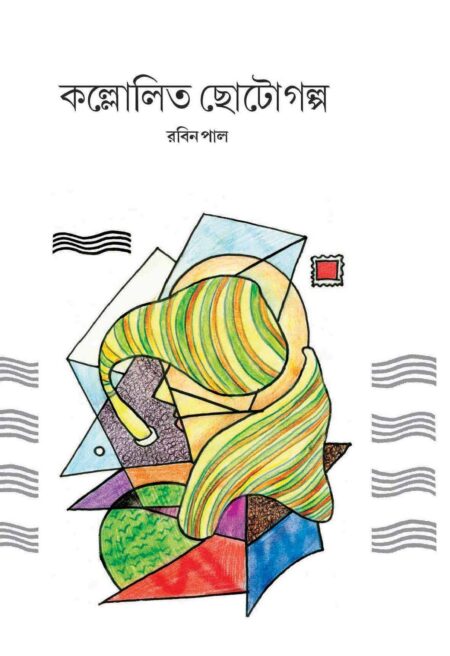 Kallolita Chhotogalpa - (RABIN PAUL)