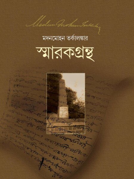 মদনমোহন তর্কালঙ্কার স্মারকগ্রন্থ ( SMARAKGRANTHA )