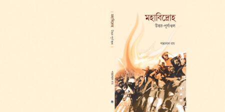 মহাবিদ্রোহ - উত্তর পূর্বাঞ্চল (MAHABIDROHA - UTTAR PURBANCHAL) PANNALAL ROY