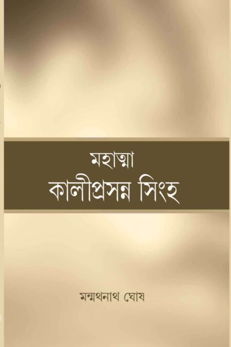 মহাত্মা কালীপ্রসন্ন  সিংহ ( MAHATMA KALIPRASANNA SINGHA )
