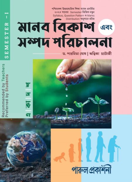 MANAB BIKASH EBONG SAMPAD PARICHALANA-11 (SEMESTER-I) / মানব বিকাশ এবং সম্পদ পরিচালনা- ১১ (সেমিস্টার - ১)
