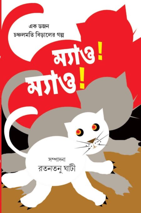 MAO MAO / ম্যাও! ম্যাও! - (রতনতনু ঘাটী)