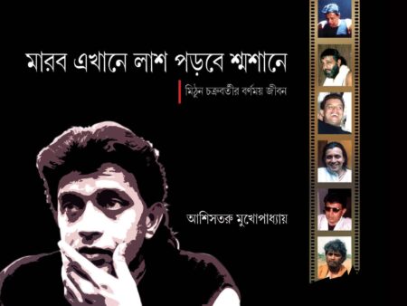 মারব এখানে লাশ পড়বে শ্মশানে (MARBO EKHANE LASH PORBE SHASHANE)