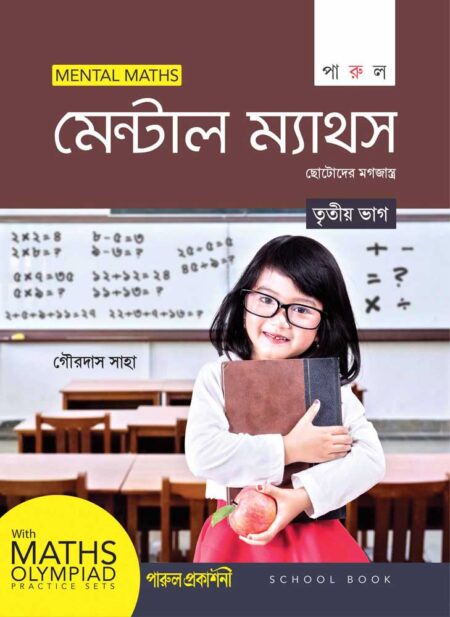 Mental Maths-3 / মেন্টাল ম্যাথস ৩