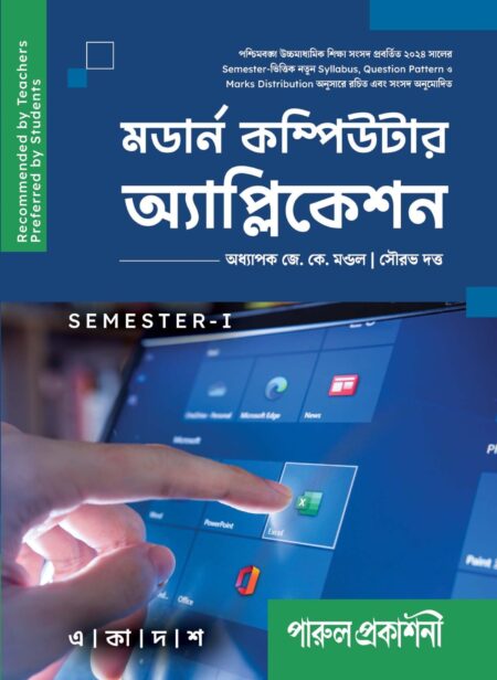 MODERN COMPUTER APPLICATION-11 (SEMESTER-I) / মডার্ন কম্পিউটার অ্যাপ্লিকেশন-১১ (SEMESTER-I)