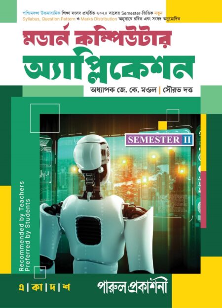 MODERN COMPUTER APPLICATION-11 (SEMESTER-II) / মডার্ন কম্পিউটার অ্যাপ্লিকেশন-১১ (সেমিস্টার 2)