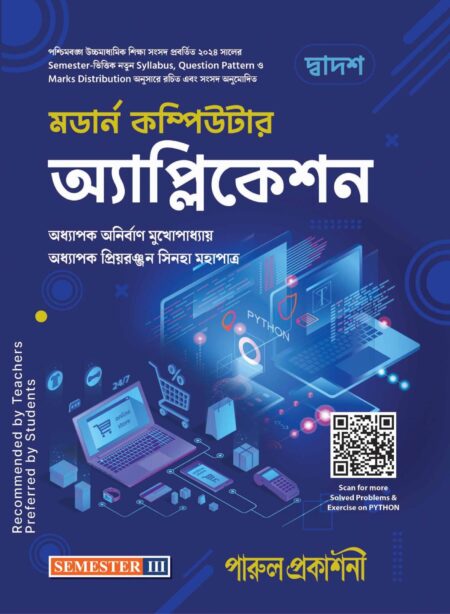 MODERN COMPUTER APPLICATION-12 (SEMESTER-III) / মডার্ন কম্পিউটার অ্যাপ্লিকেশন-১২ (সেমিস্টার ৩)