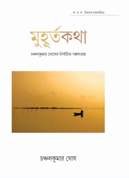 মুহূর্তকথা - চঞ্চলকুমার ঘোষ / MUHURTAKATHA - CHANCHALKUMAR GHOSH