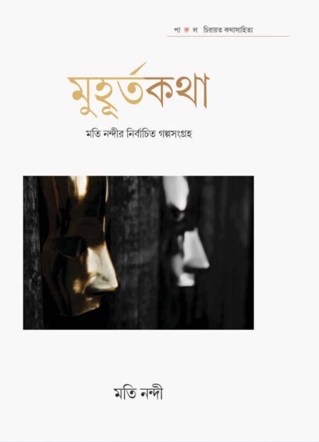মুহূর্তকথা - মতি নন্দী / MUHURTAKATHA - MOTI NANDI