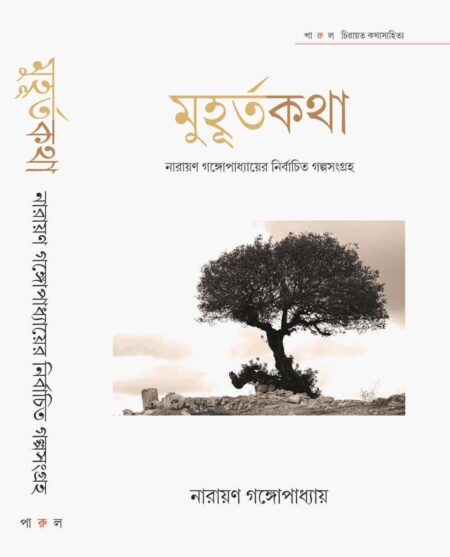 মুহূর্তকথা - নারায়ণ গঙ্গোপাধ্যায় / MUHURTA KATHA - NARAYAN GANGOPADHAY