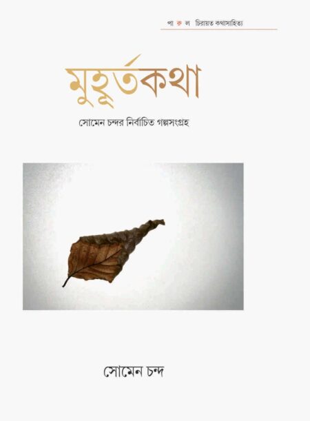 মুহূর্তকথা - সোমেন চন্দ / MUHURTAKATHA - SOMEN CHANDA