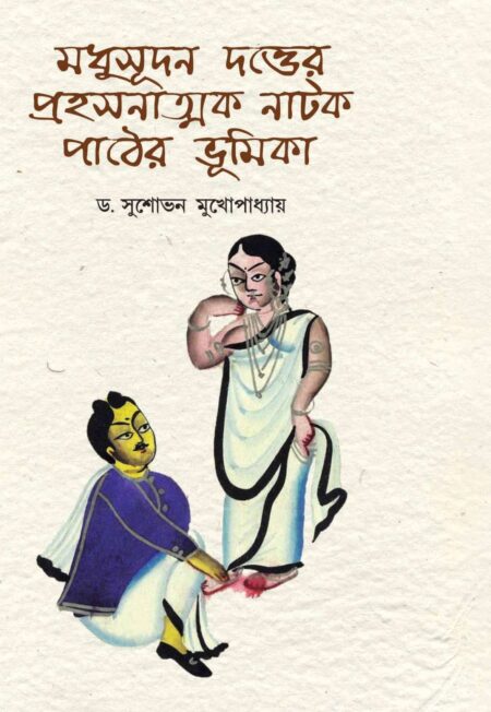 Madhusudan Dutter Prahosanatak Natak Pather Bhumika - (Dr. Susovan Mukhapadhay)