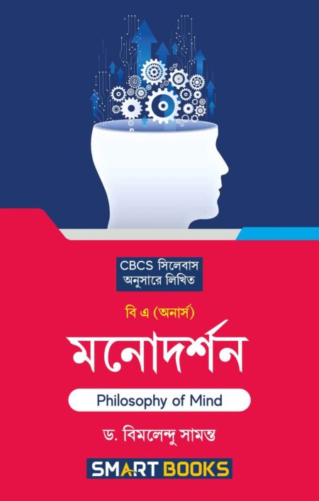 MANODARSHAN (Philosophy of Mind) – B.A.(Hons.) (Semester – IV)
