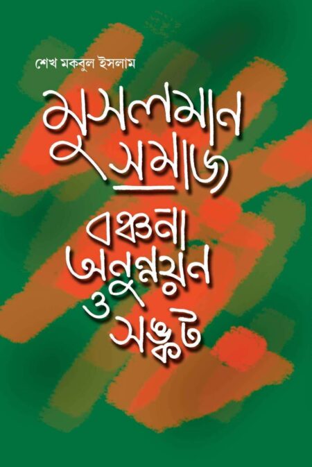 MUSALMAN SAMAJ BANCHANA ANUNNAYAN O SANKAT - (SEKH MOKBUL ISLUM)