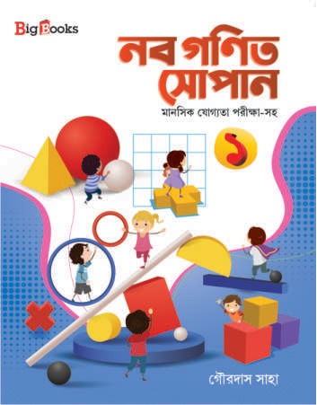 NABA GANIT SOPAN-1 / নব গণিত সোপান ১
