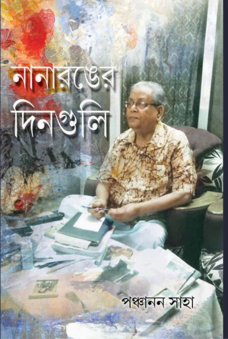 নানারঙের দিনগুলি / NANARANGER DINGULI
