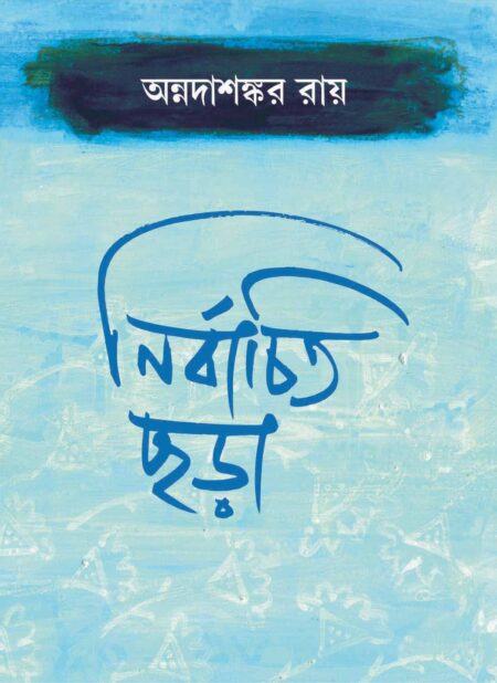 নির্বাচিত ছড়া - অন্নাদা শংকর রায়, ( NIRBACHITO CHORA)