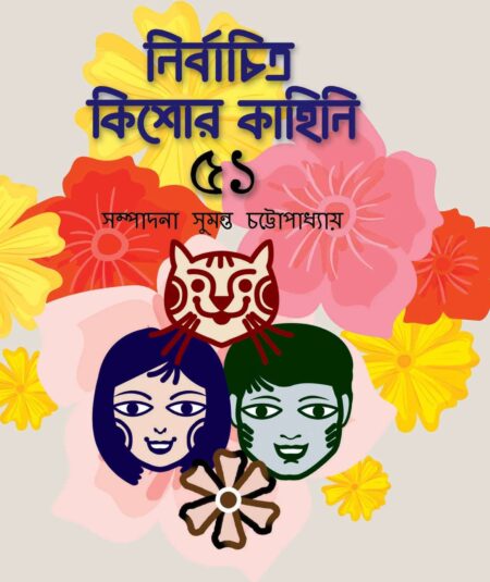 নির্বাচিত কিশোর কাহিনি ৫১  (Nirbachito Kishore Kahini- 51)