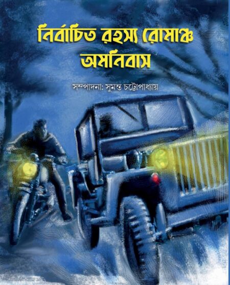 নির্বাচিত রহস্য রোমাঞ্চ অমনিবাস ( NIRBACHITO ROHOSYO ROMANCHO AMONIBAS)