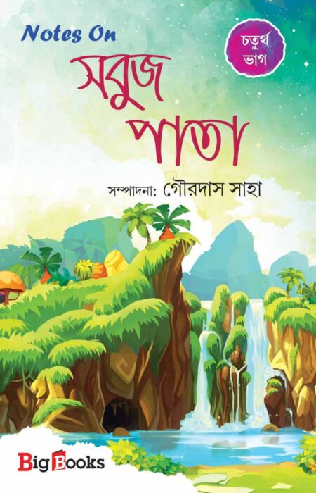 Notes on সবুজ পাতা ৪ part / Notes On Sabuj Pata Chaturtha Bhag
