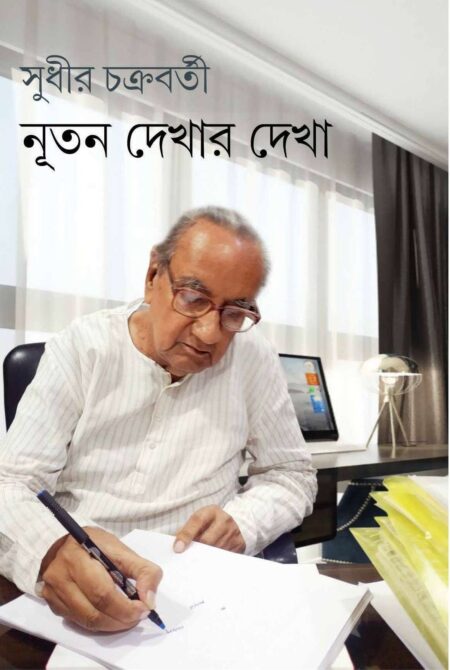 NUTAN DEKHAR DEKHA / নূতন দেখার দেখা