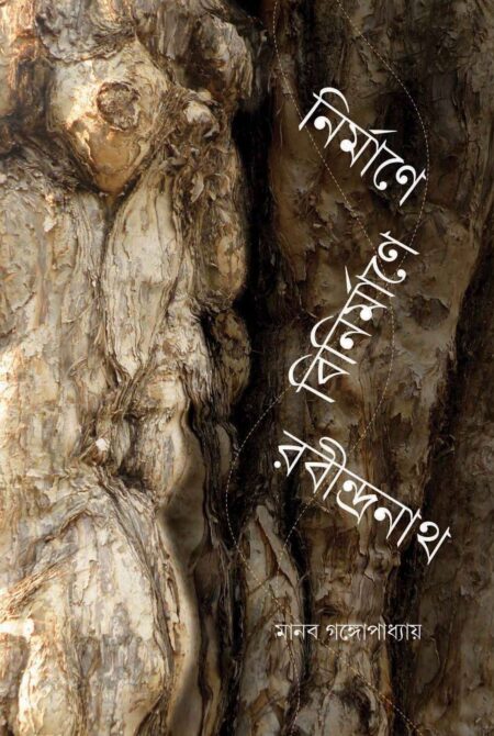 NIRMANE BINIRMANE RABINDRANATH - (MANAB GANGAPADHAYAY)