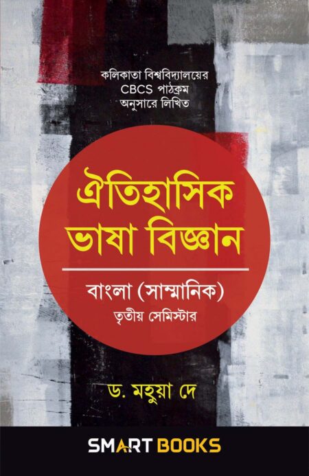 ঐতিহাসিক ভাষা বিজ্ঞান / Oitihasik Vasha Bijnan (BA) SEM III