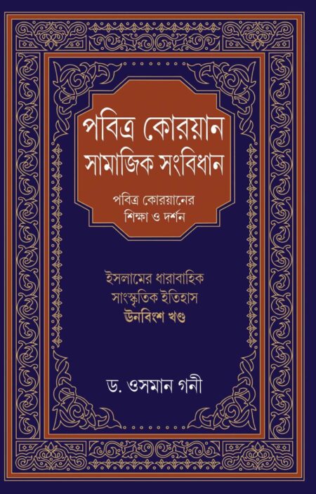 PABITRA QURAN SAMAJIK SANBIDHAN - (ড. ওসমান গনী)