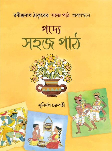 পদ্যে সহজপাঠ (PADYE SAHAJPATH)