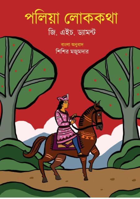 PALIA LOKAKATHA -  (জি. এইচ. ডা‍‌মন্ট)