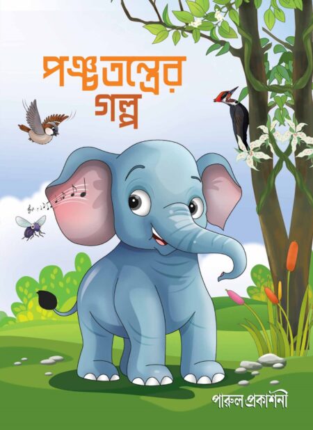 পঞ্চতন্ত্রের গল্প / PANCHATANTRER GALPA