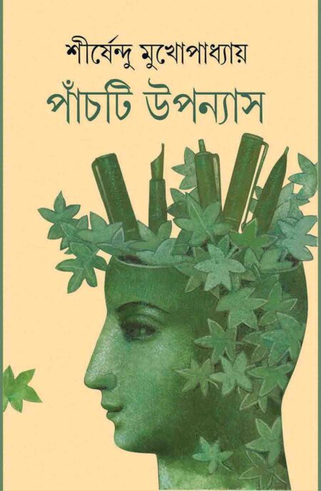 পাঁচটি উপন্যাস / Panchti Uponnyas