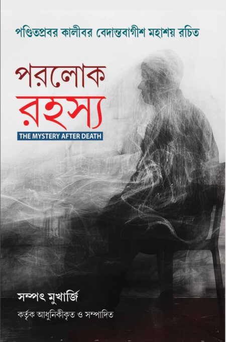 PARALOK RAHASYA / পরলোক রহস্য