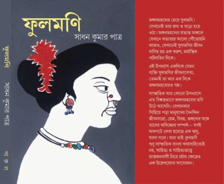 ফুলমণি (Phoolmoni)