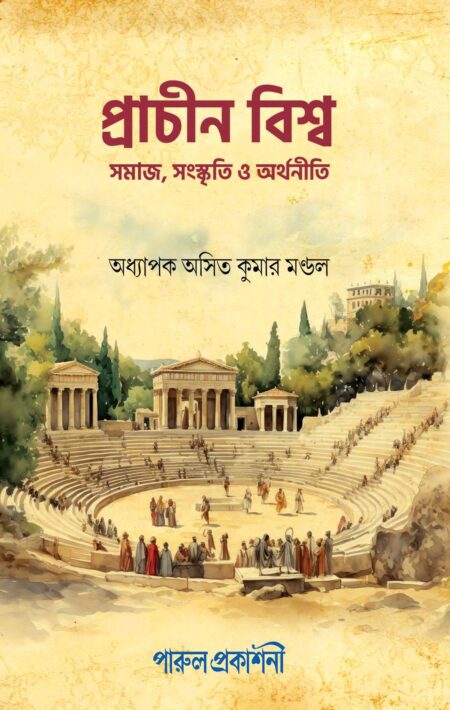PRACHIN BISHWA SAMAJ, SANSKRITI O ARTHANITI / প্রাচীন বিশ্ব সমাজ, সংস্কৃতি ও অর্থনীতি - B.A. SEMESTER II