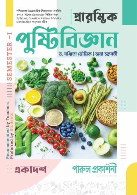 PRARAMVIK PUSHTIBIJNAN-11 (SEMESTER - I) / প্রারম্ভিক পুষ্টিবিজ্ঞান - ১১ (SEMESTER - I)